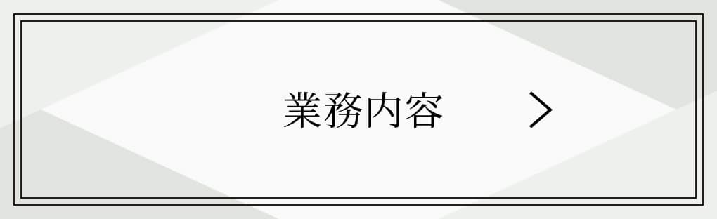 業務内容